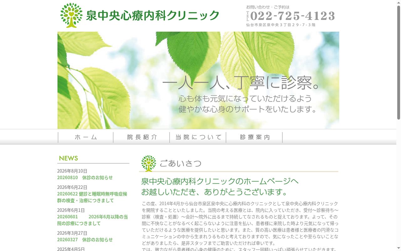 泉中央心療内科クリニックの公式サイトのスクリーンショット