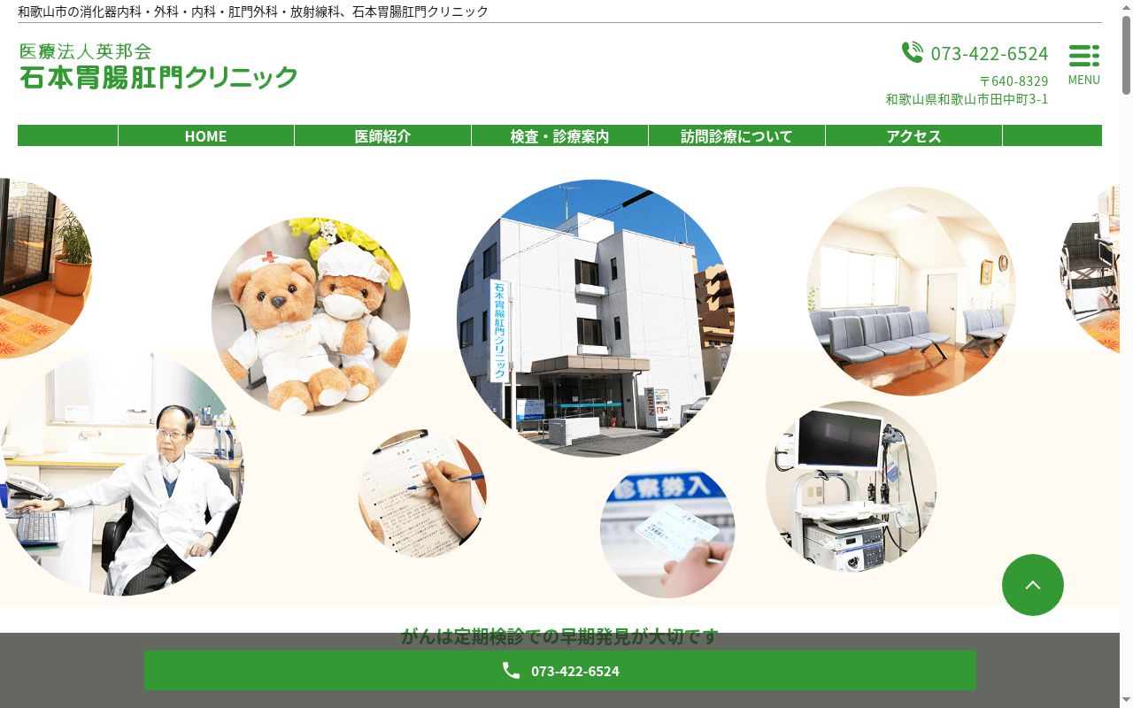 石本胃腸肛門クリニックの公式サイトのスクリーンショット