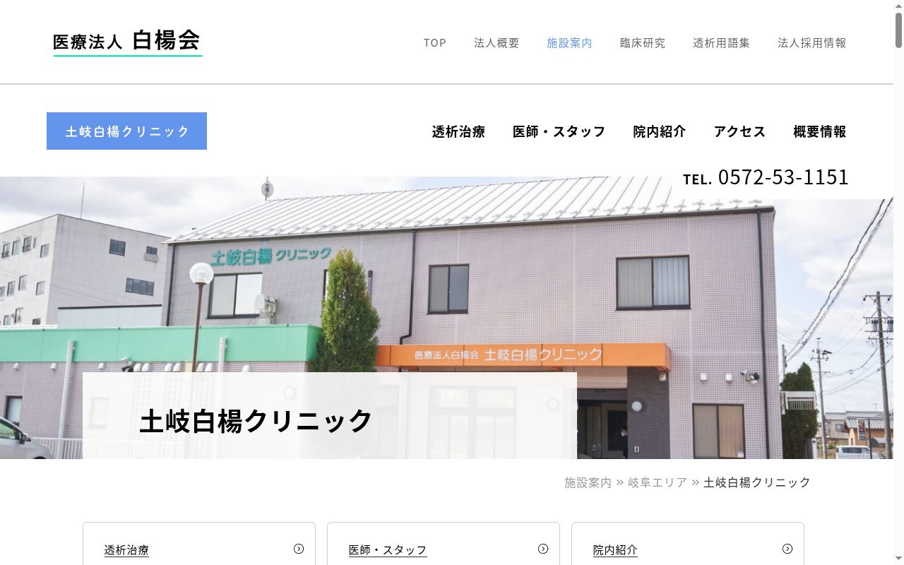 医療法人　白楊会　土岐白楊クリニックの公式サイトのスクリーンショット