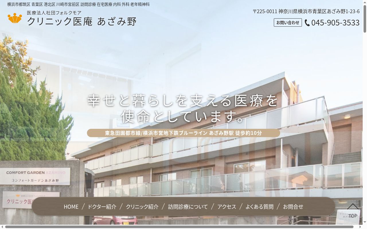 クリニック医庵 あざみ野の公式サイトのスクリーンショット