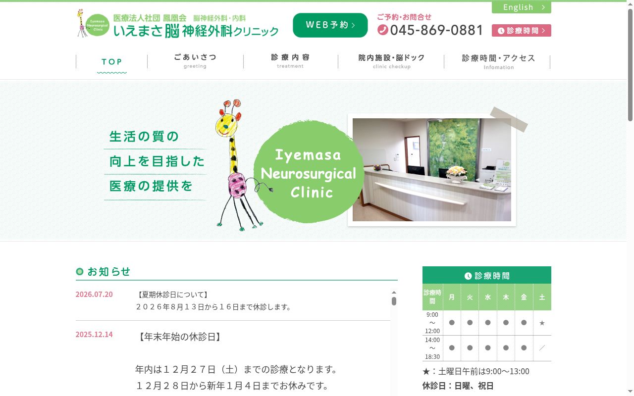 医療法人社団　鳳凰会　いえまさ脳神経外科クリニックの公式サイトのスクリーンショット