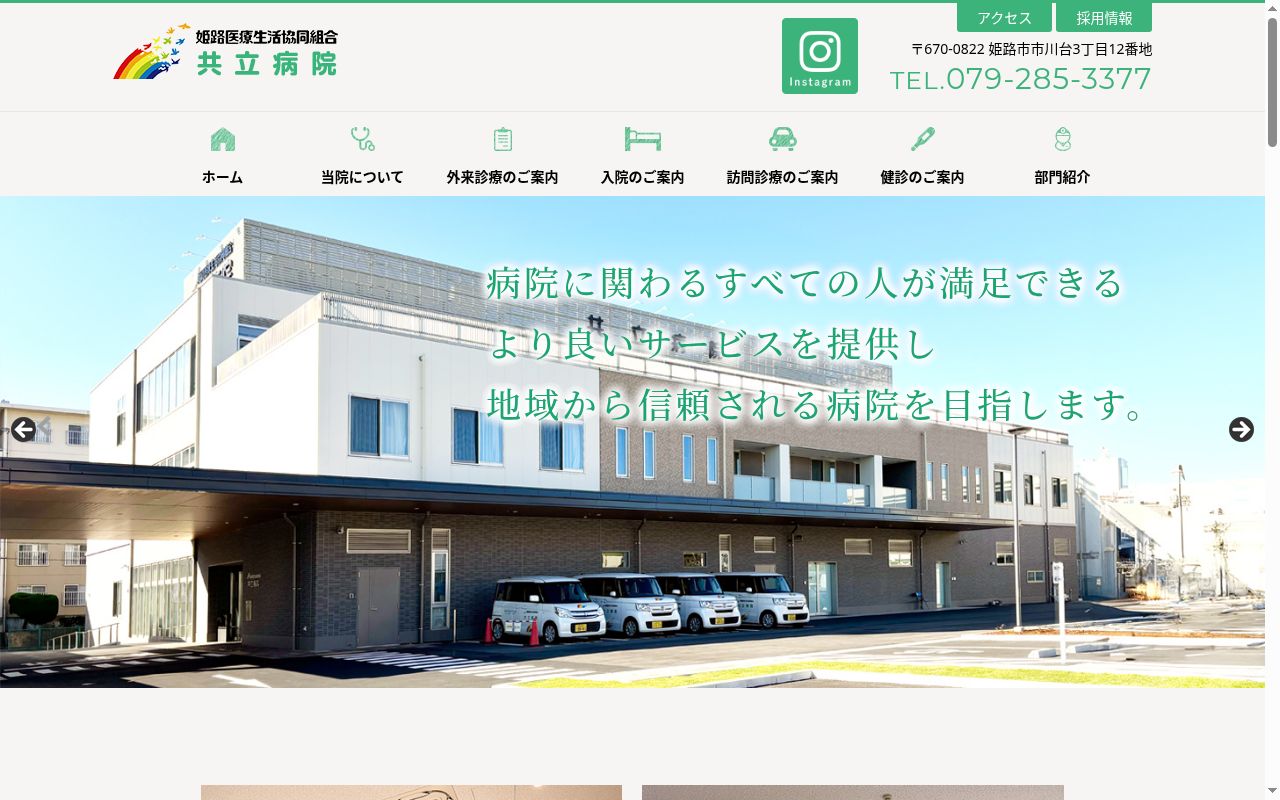 姫路医療生活協同組合共立病院の公式サイトのスクリーンショット