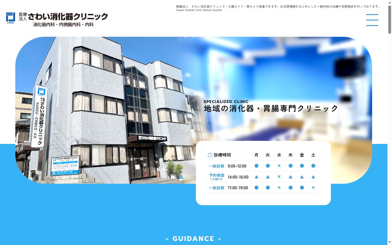 医療法人さわい消化器クリニックの公式サイトのスクリーンショット
