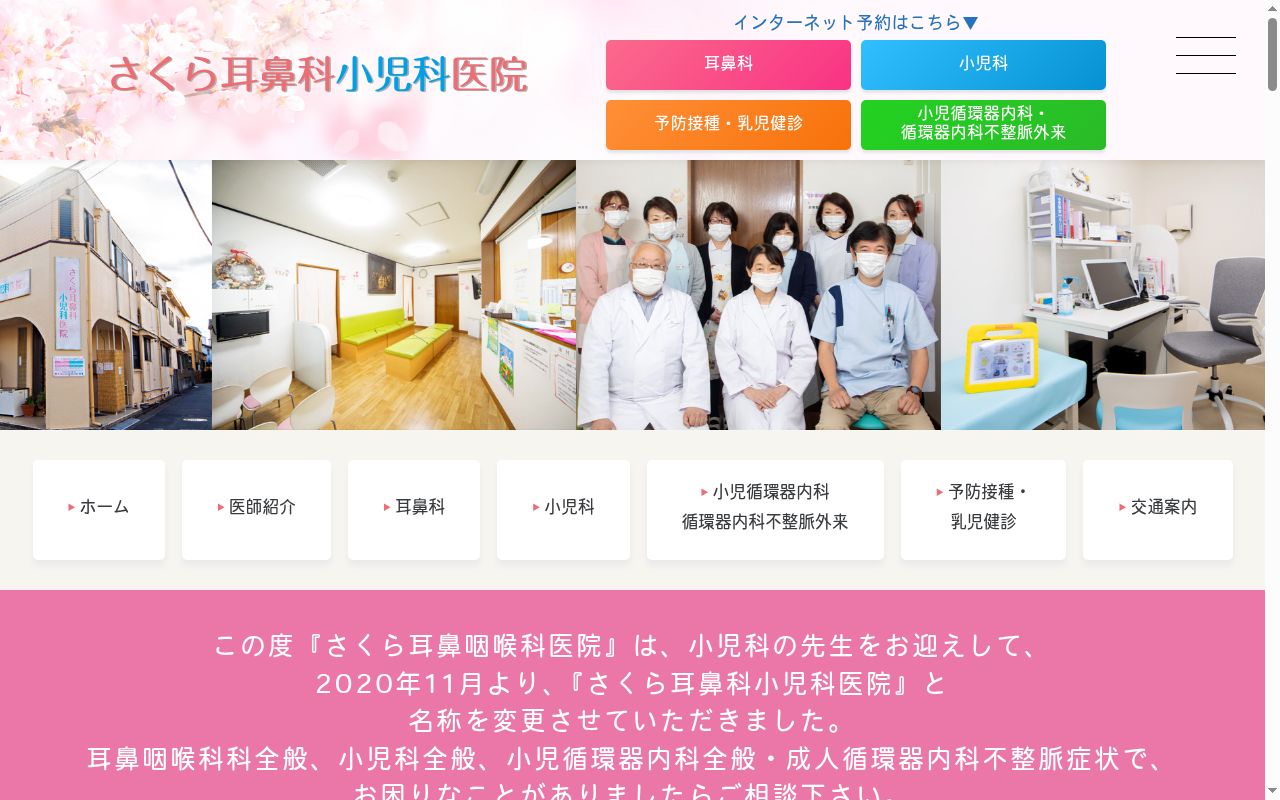 さくら耳鼻科小児科医院の公式サイトのスクリーンショット