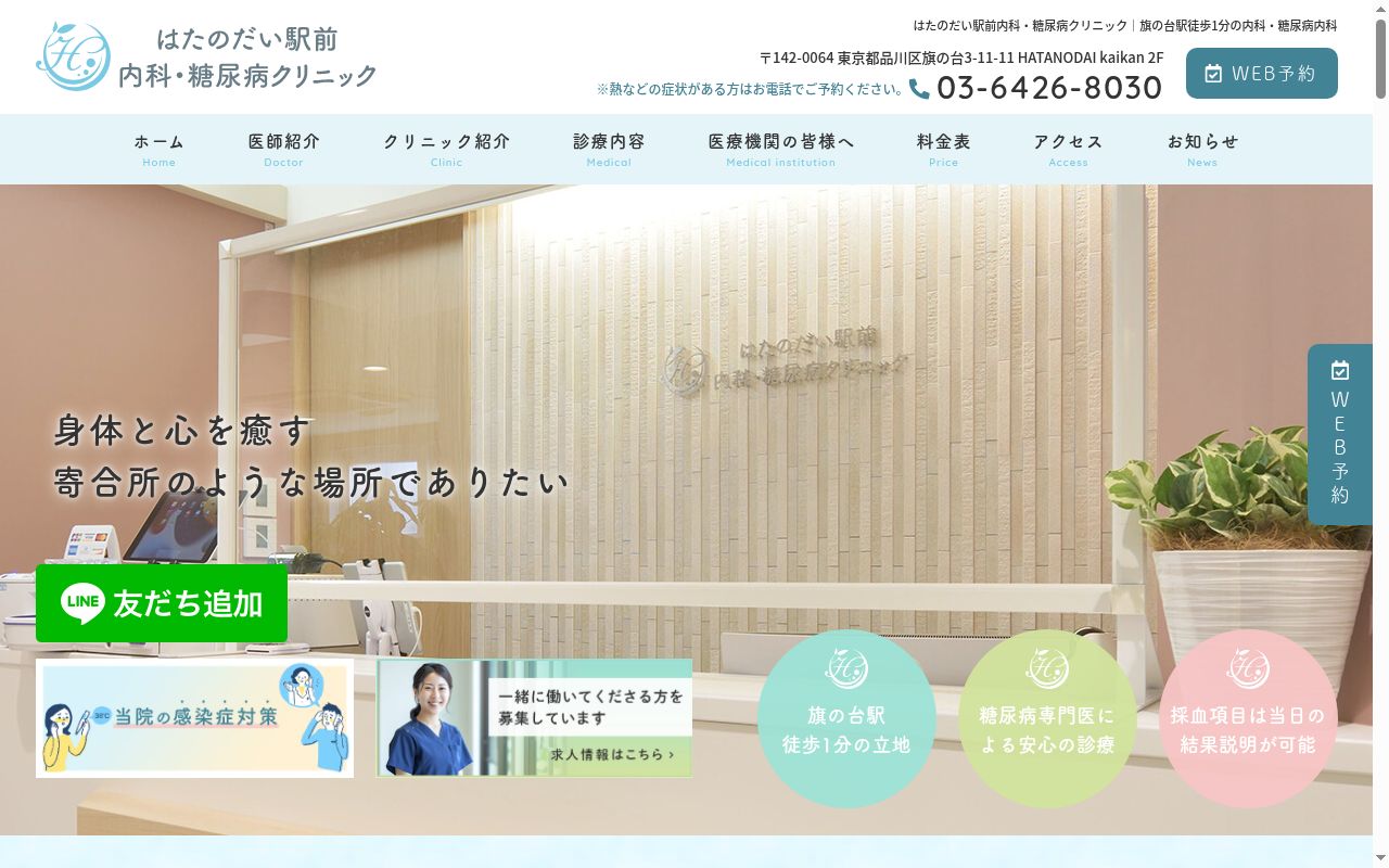 はたのだい駅前内科・糖尿病クリニックの公式サイトのスクリーンショット