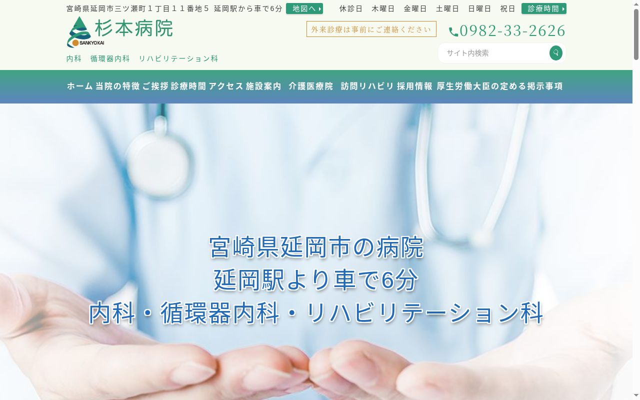 杉本病院の公式サイトのスクリーンショット