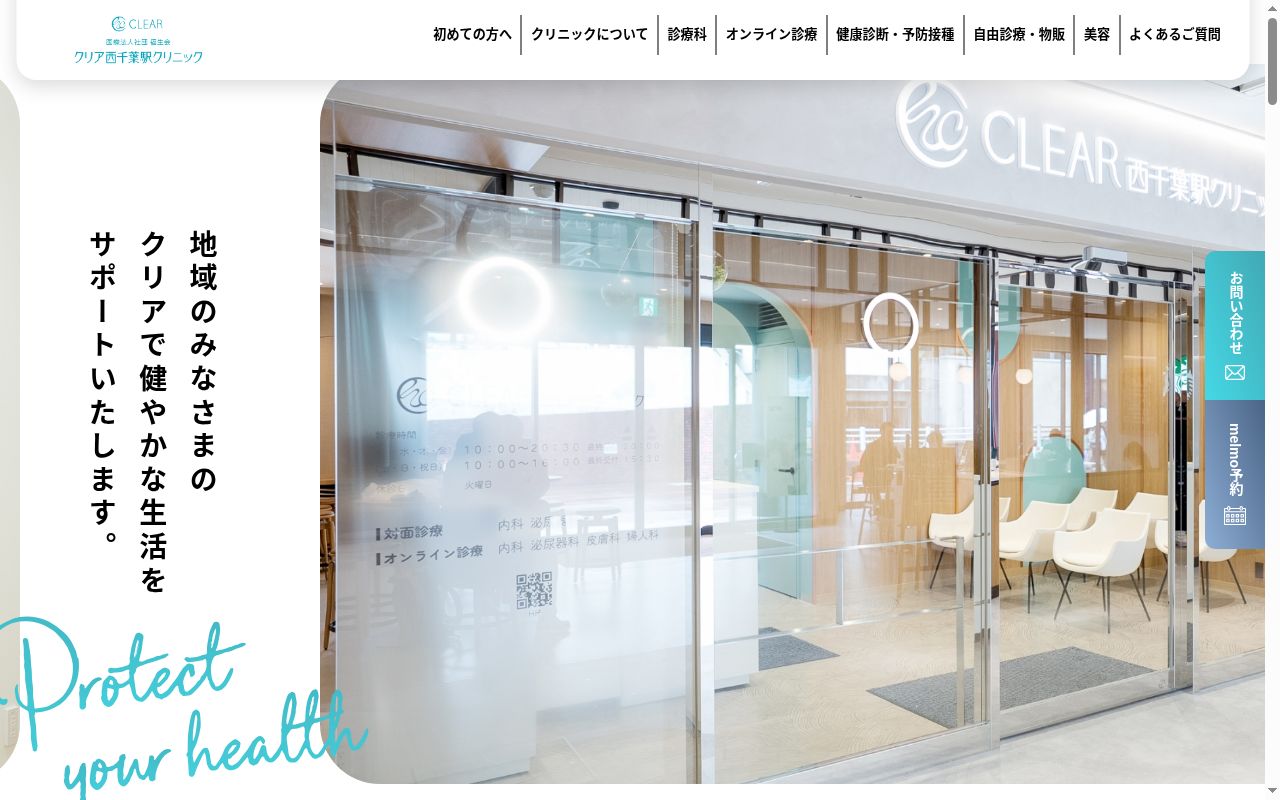 医療法人社団　福生会　クリア西千葉駅クリニックの公式サイトのスクリーンショット