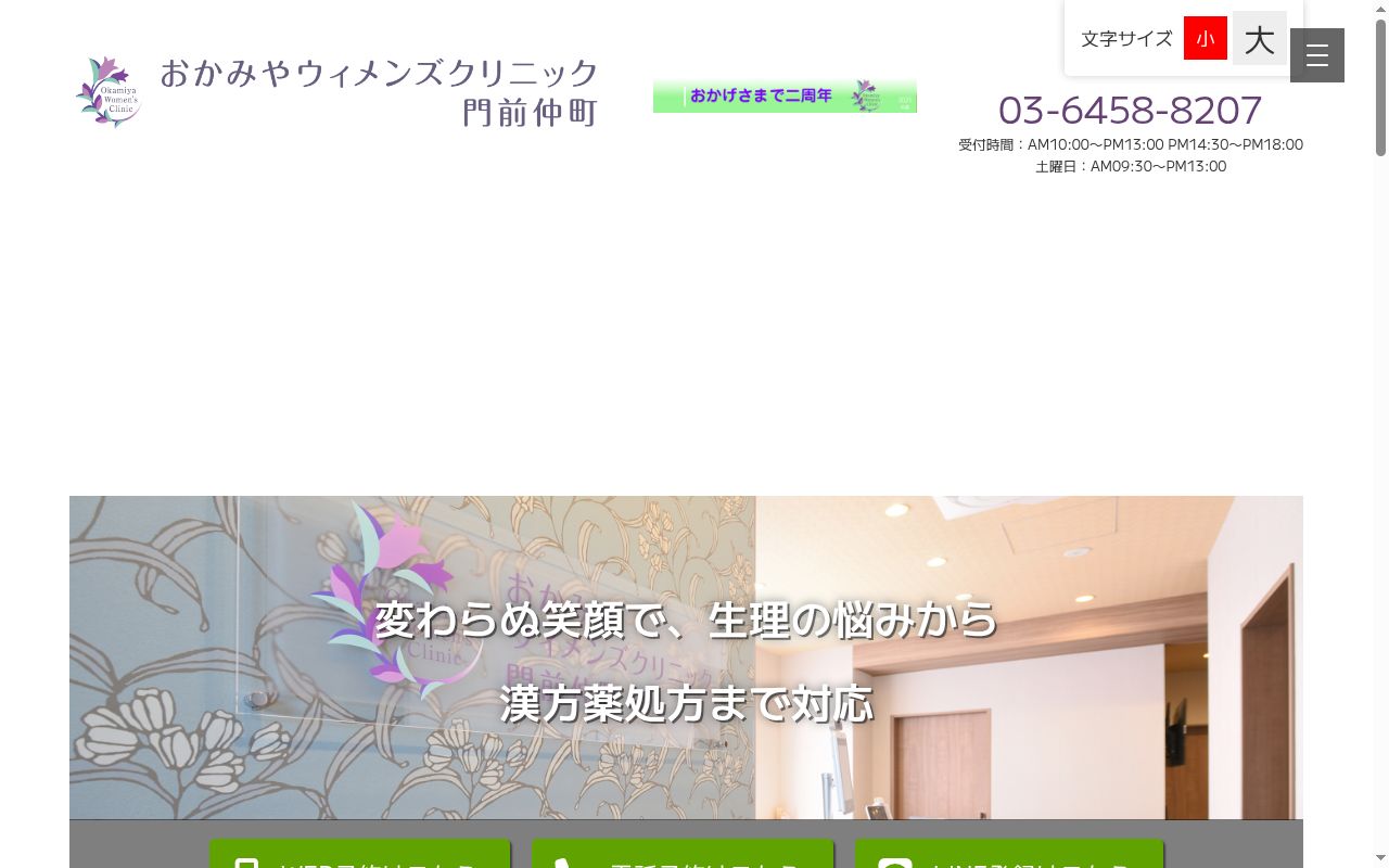 おかみやウィメンズクリニック門前仲町の公式サイトのスクリーンショット