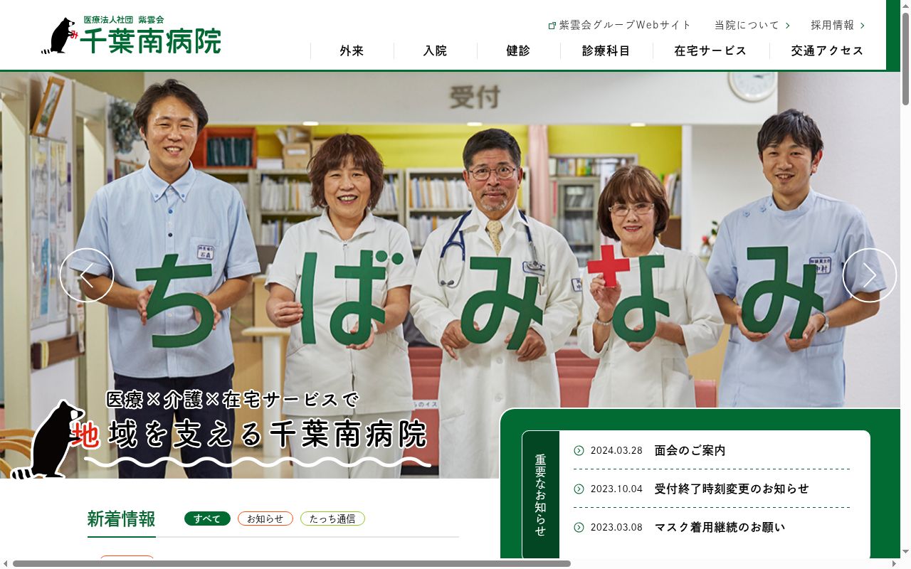 医療法人社団紫雲会 千葉南病院の公式サイトのスクリーンショット