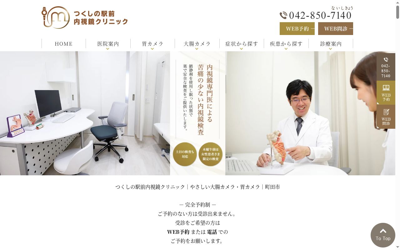 医療法人社団きじま会　つくしの駅前内視鏡クリニックの公式サイトのスクリーンショット