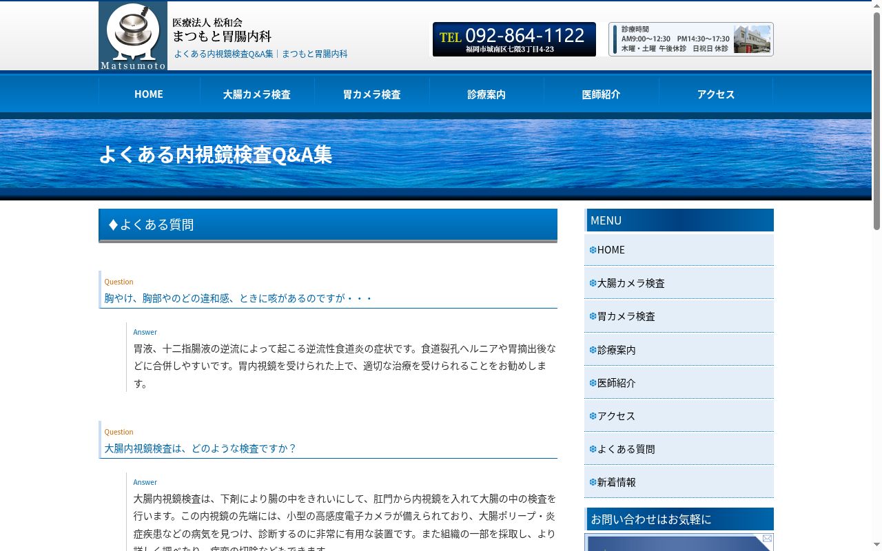 医療法人 松和会 まつもと胃腸内科の公式サイトのスクリーンショット