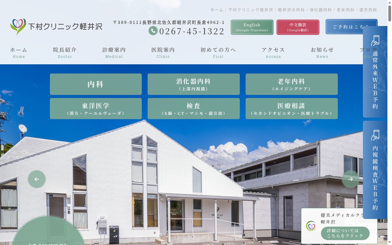 下村クリニック軽井沢の公式サイトのスクリーンショット