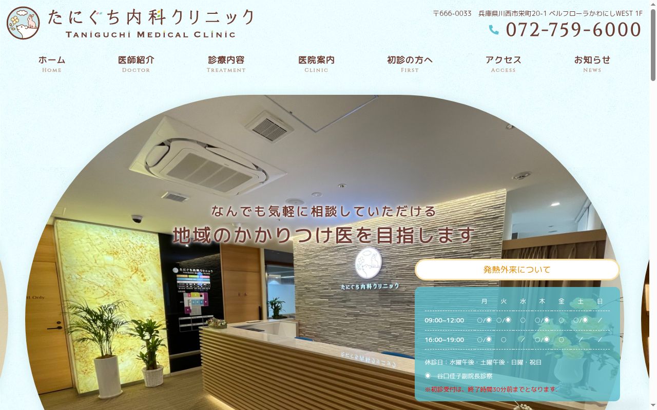 たにぐち内科クリニックの公式サイトのスクリーンショット