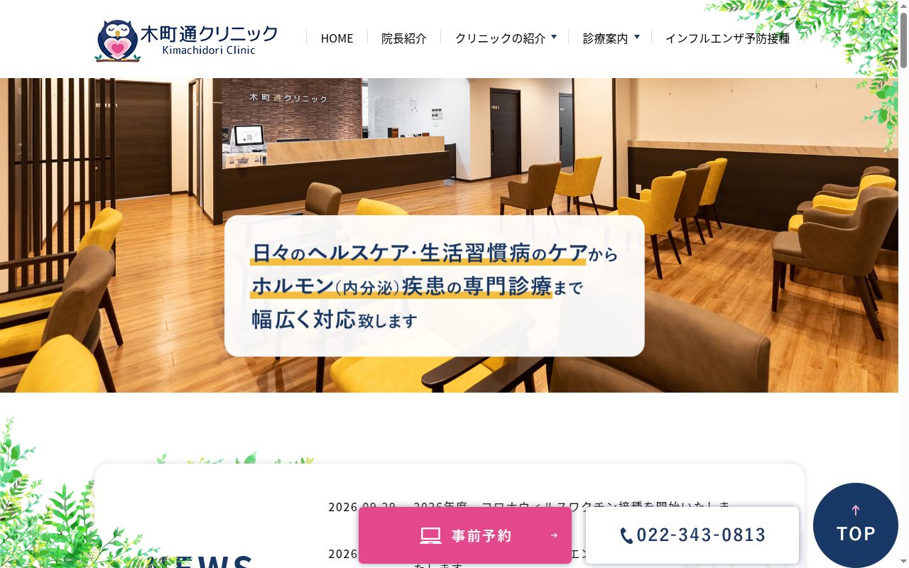 木町通クリニックの公式サイトのスクリーンショット