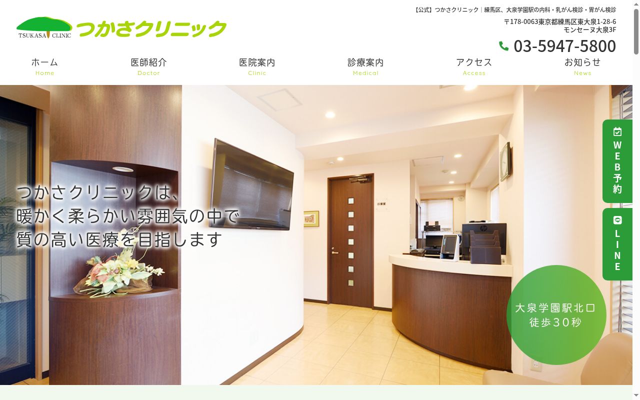 医療法人社団なごみ会 つかさクリニックの公式サイトのスクリーンショット