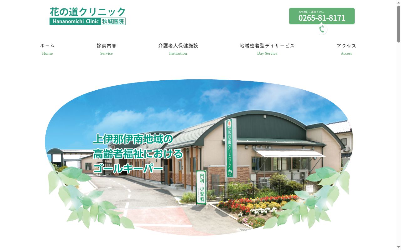 秋城医院花の道クリニックの公式サイトのスクリーンショット