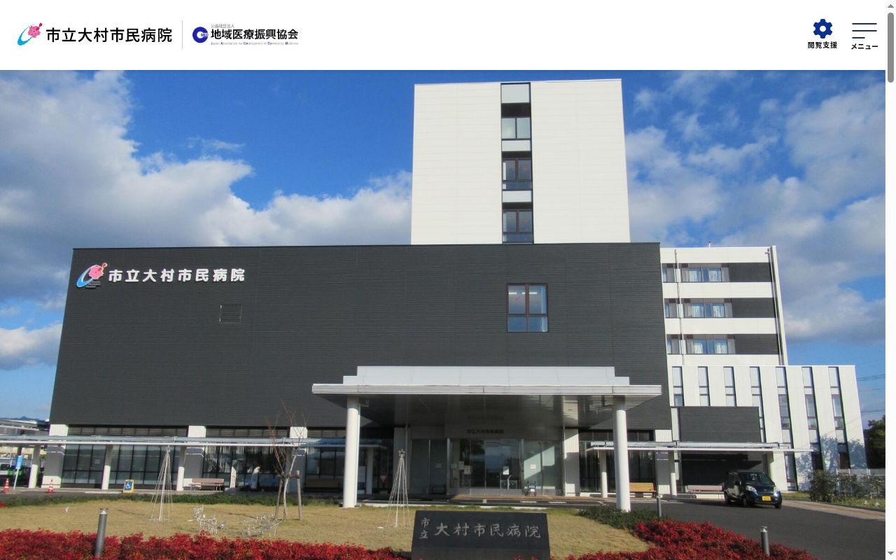 市立大村市民病院の公式サイトのスクリーンショット