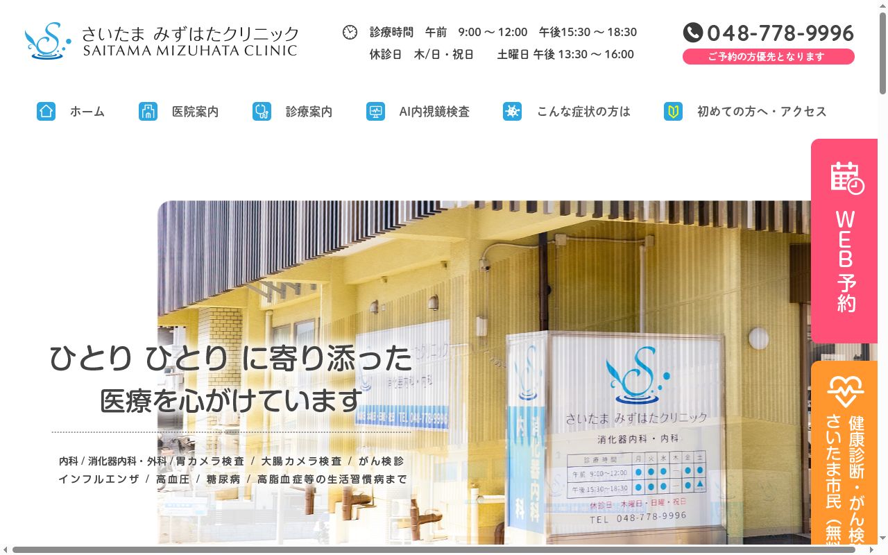 さいたまみずはたクリニックの公式サイトのスクリーンショット