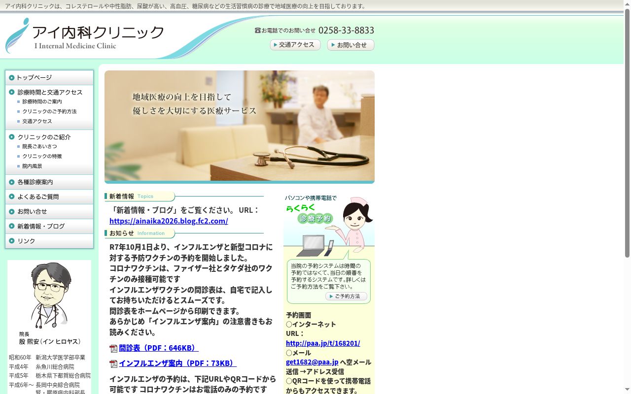 アイ内科クリニックの公式サイトのスクリーンショット