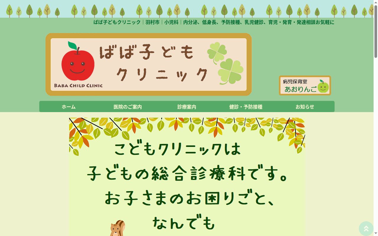 医療法人社団来檎会　ばば子どもクリニックの公式サイトのスクリーンショット