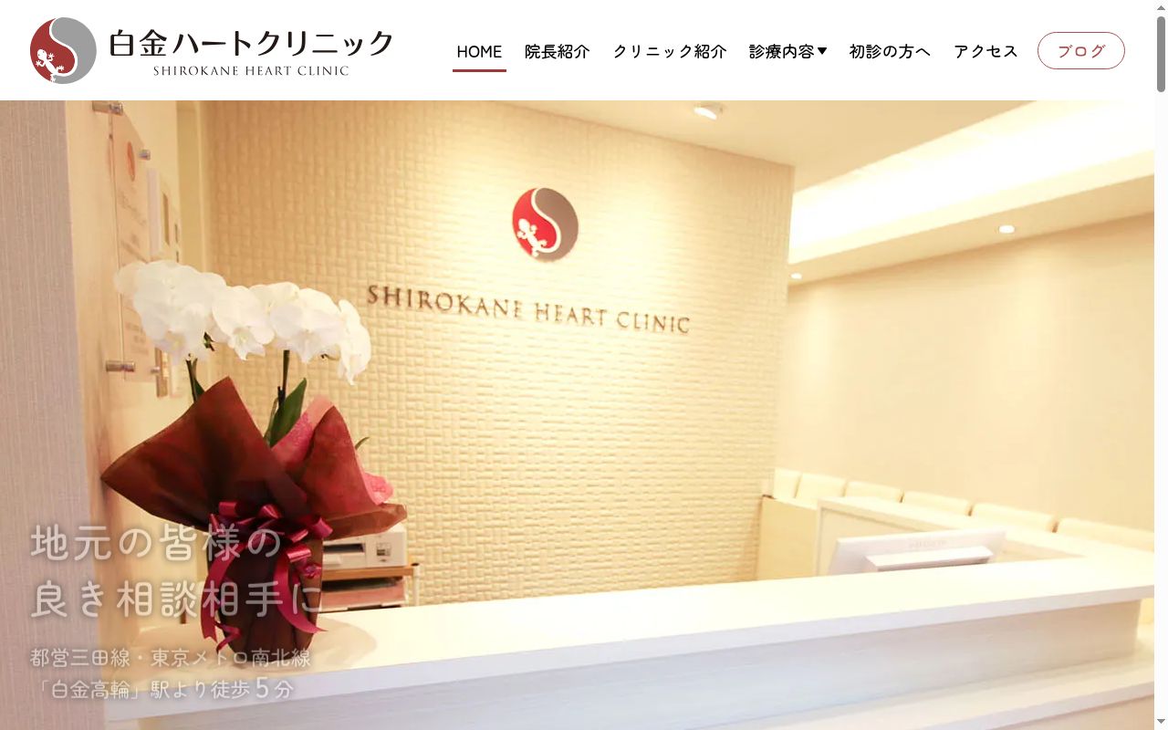 白金ハートクリニックの公式サイトのスクリーンショット