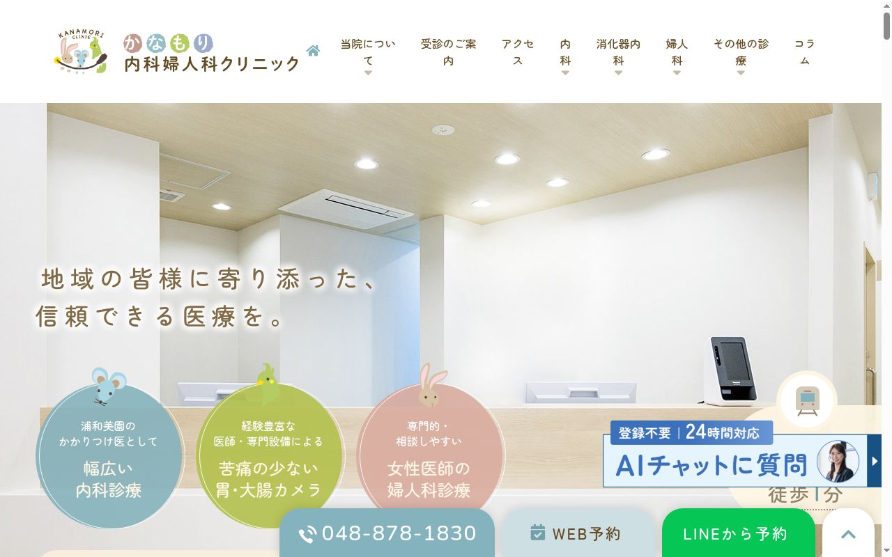 かなもり内科婦人科クリニックの公式サイトのスクリーンショット