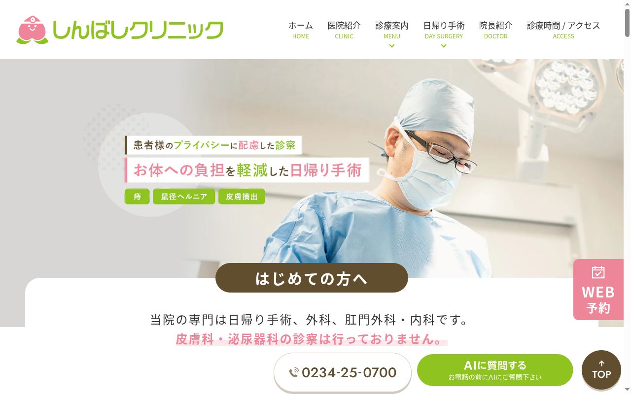 しんばしクリニックの公式サイトのスクリーンショット