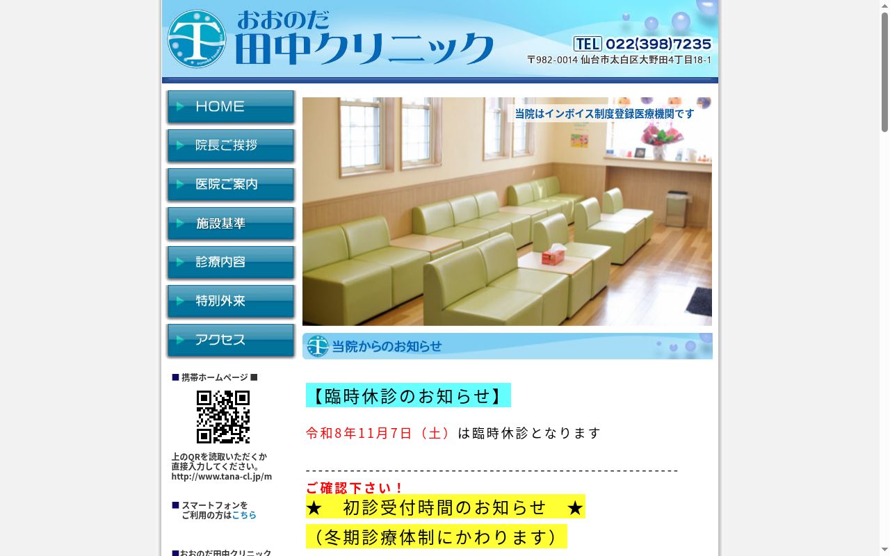 医療法人　おおのだ田中クリニックの公式サイトのスクリーンショット