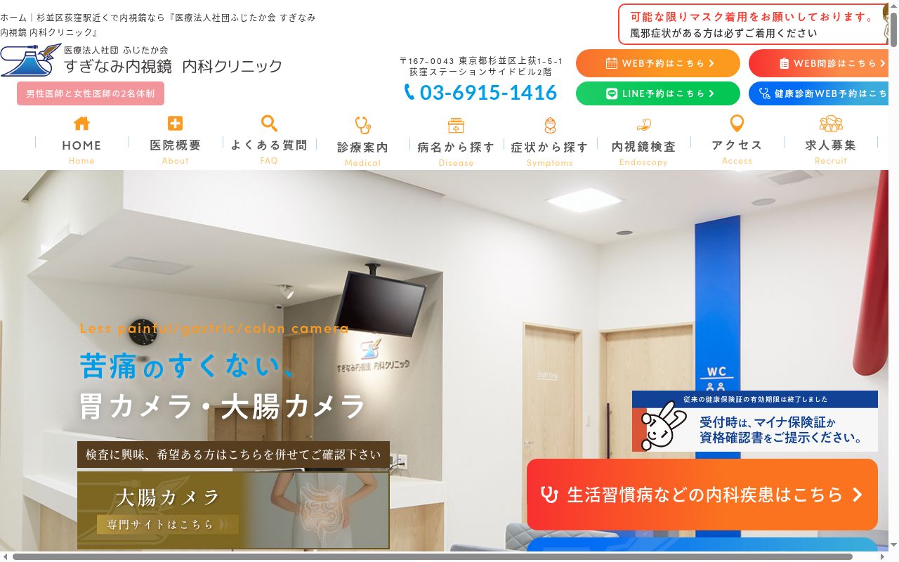 医療法人社団ふじたか会 すぎなみ内視鏡 内科クリニックの公式サイトのスクリーンショット