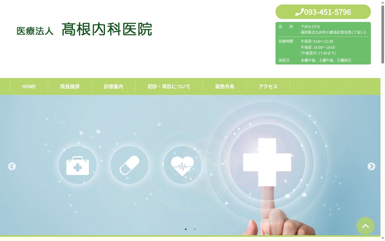 医療法人 高根内科医院の公式サイトのスクリーンショット