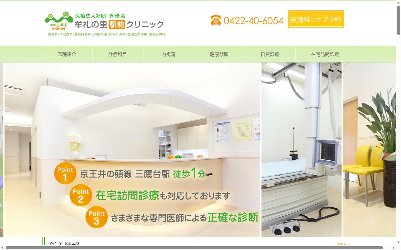 医療法人社団秀佳会 牟礼の里駅前クリニックの公式サイトのスクリーンショット