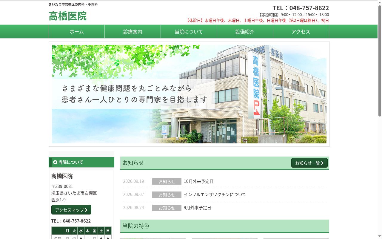 高橋医院の公式サイトのスクリーンショット