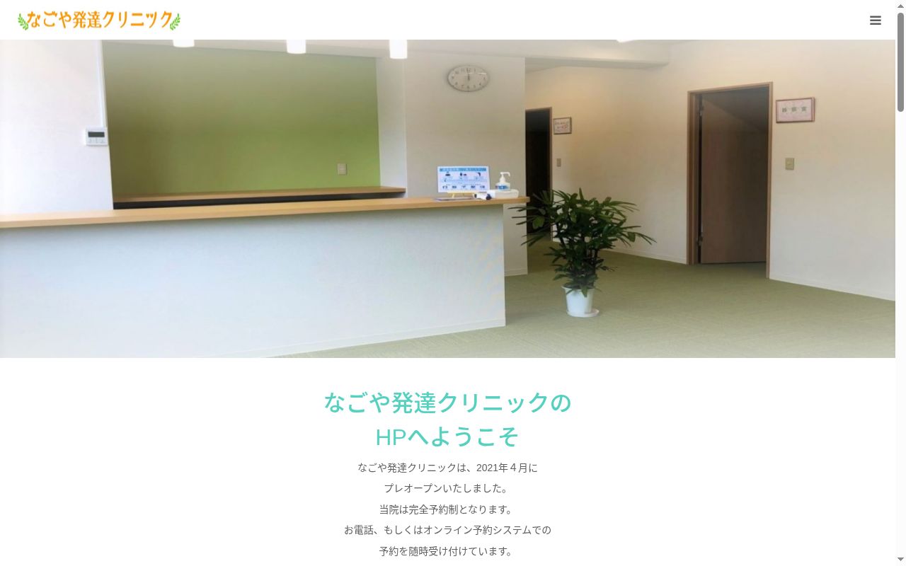 なごや発達クリニックの公式サイトのスクリーンショット