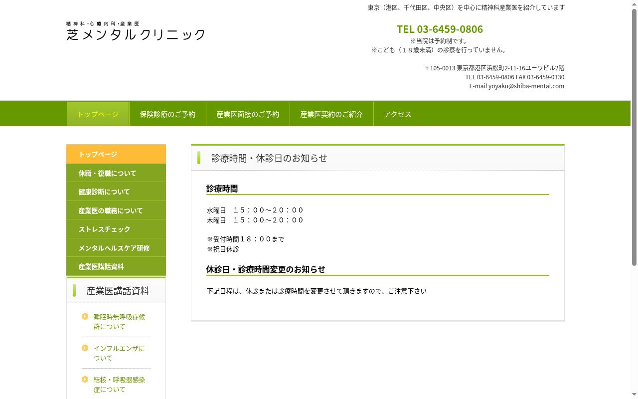 芝メンタルクリニックの公式サイトのスクリーンショット