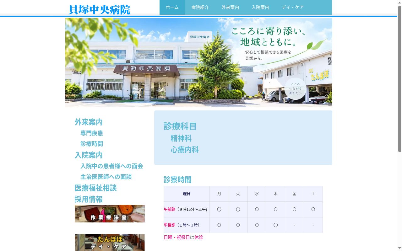 医療法人田村会貝塚中央病院の公式サイトのスクリーンショット