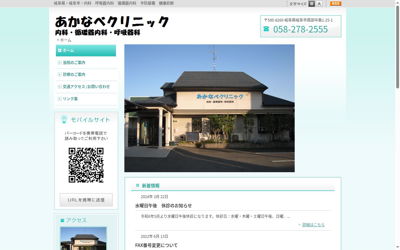 あかなべクリニックの公式サイトのスクリーンショット