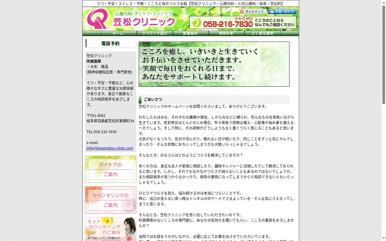 笠松クリニックの公式サイトのスクリーンショット