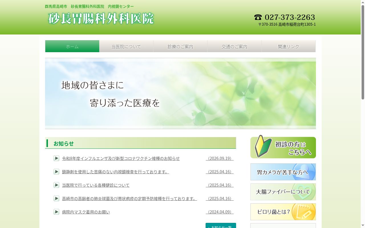 医療法人砂長胃腸科外科医院の公式サイトのスクリーンショット
