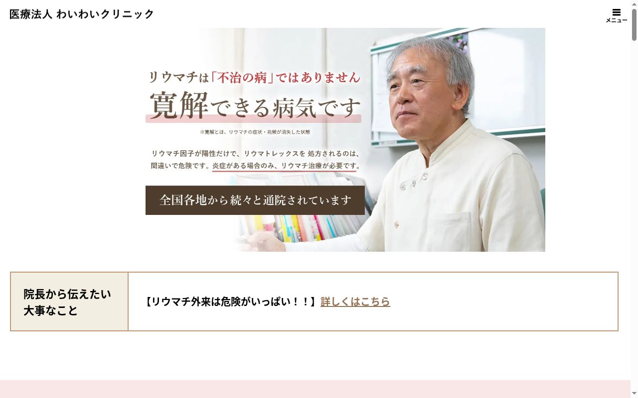 医療法人わいわいクリニックの公式サイトのスクリーンショット