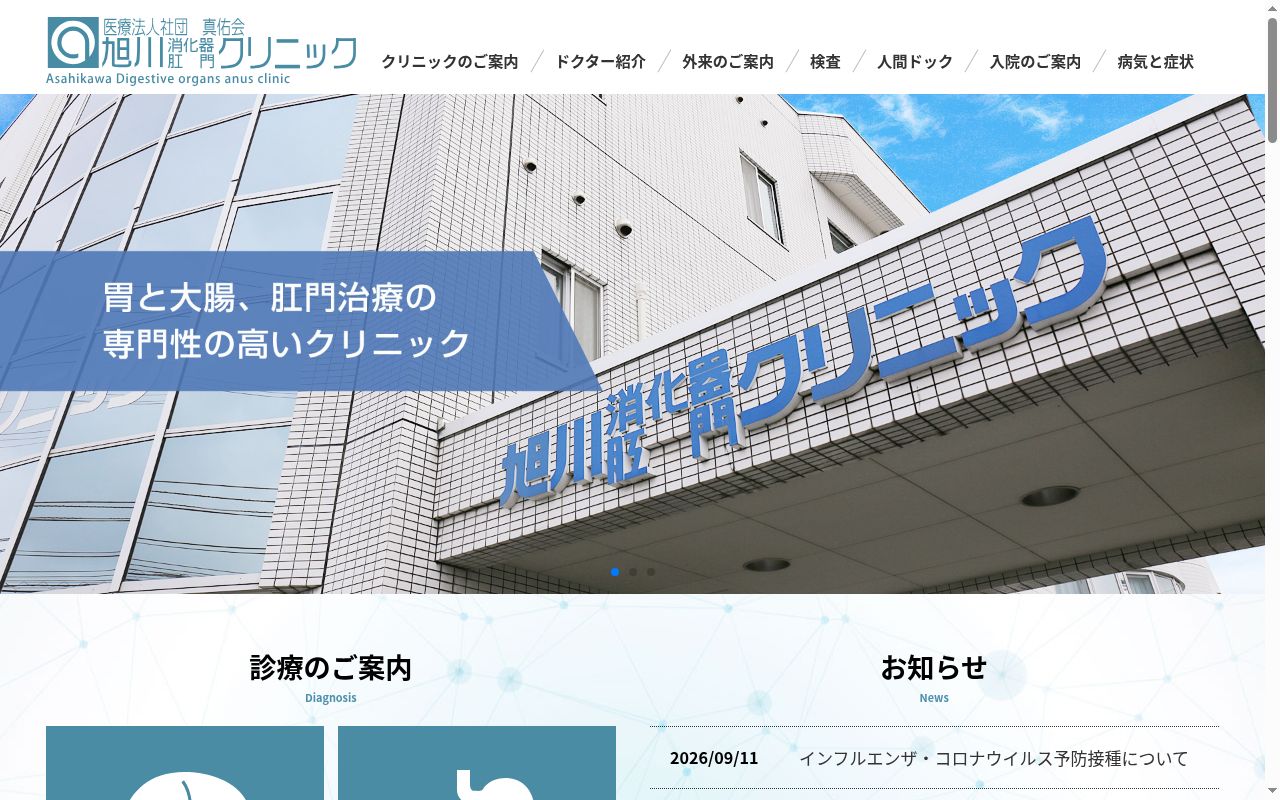 医療法人社団真佑会旭川消化器肛門クリニックの公式サイトのスクリーンショット