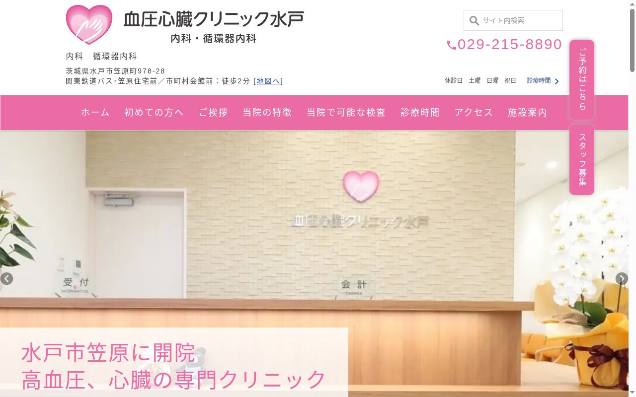 血圧心臓クリニック水戸の公式サイトのスクリーンショット