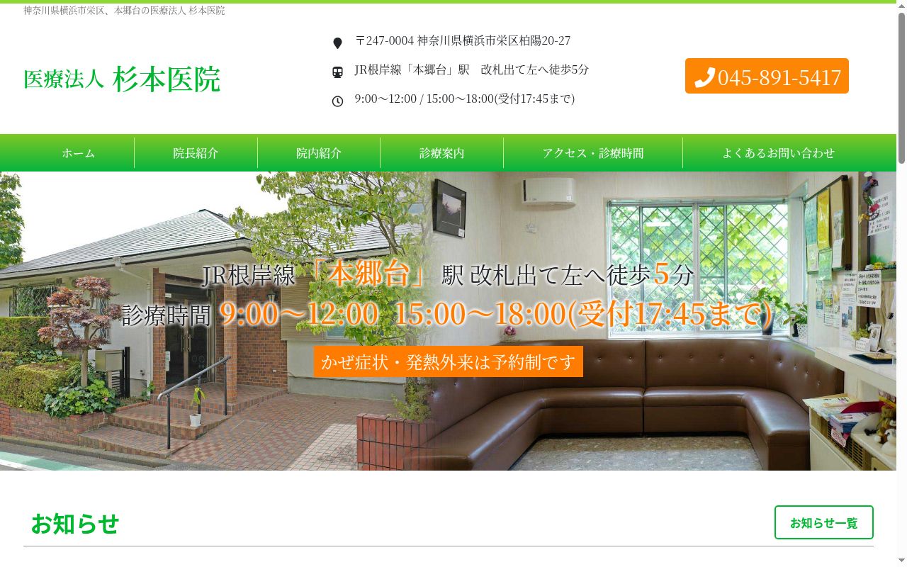 医療法人社団杉本医院の公式サイトのスクリーンショット