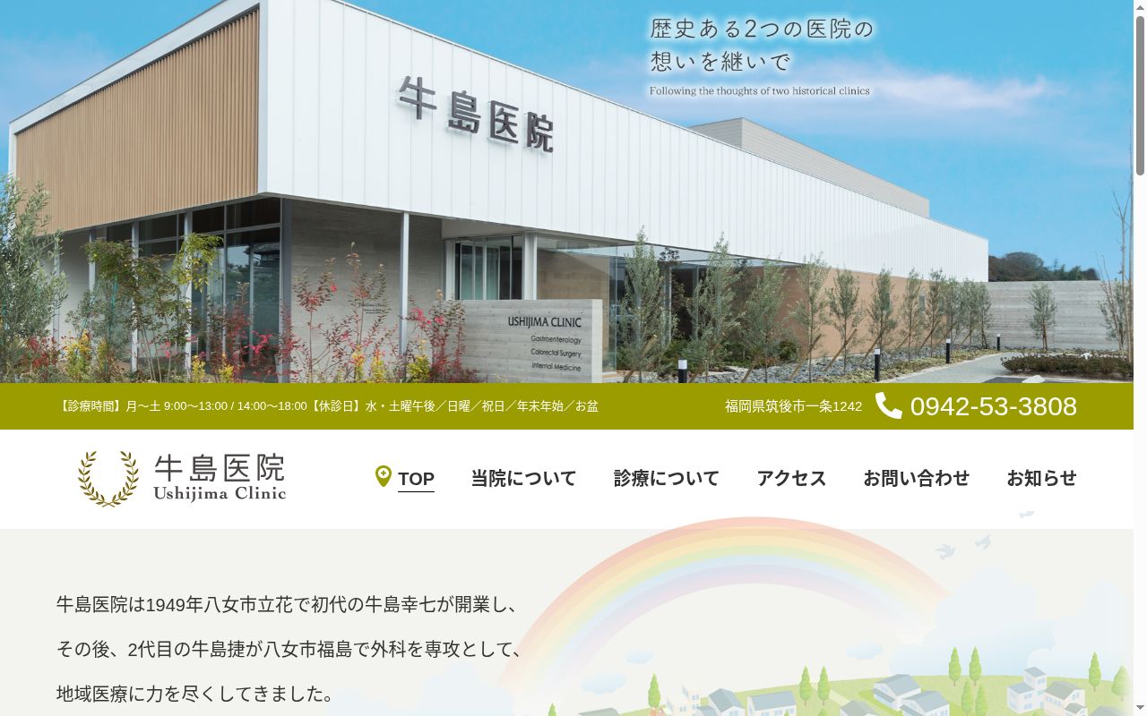 牛島医院の公式サイトのスクリーンショット