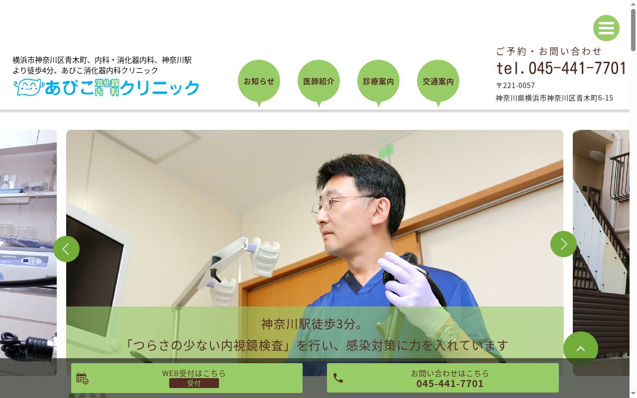 あびこ消化器内科クリニックの公式サイトのスクリーンショット