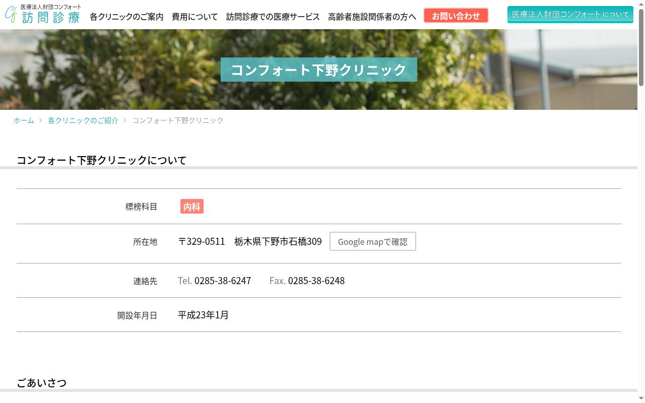 コンフォート下野クリニックの公式サイトのスクリーンショット