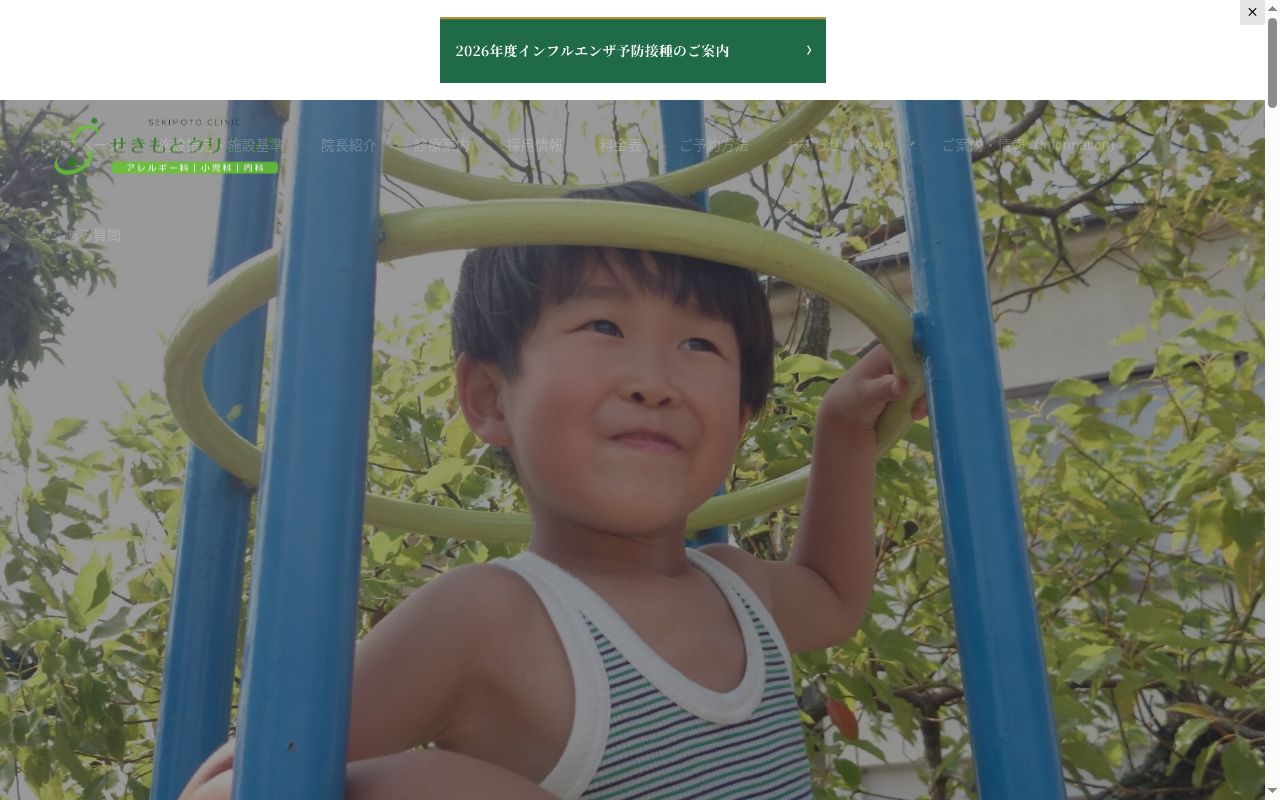 せきもとクリニックの公式サイトのスクリーンショット