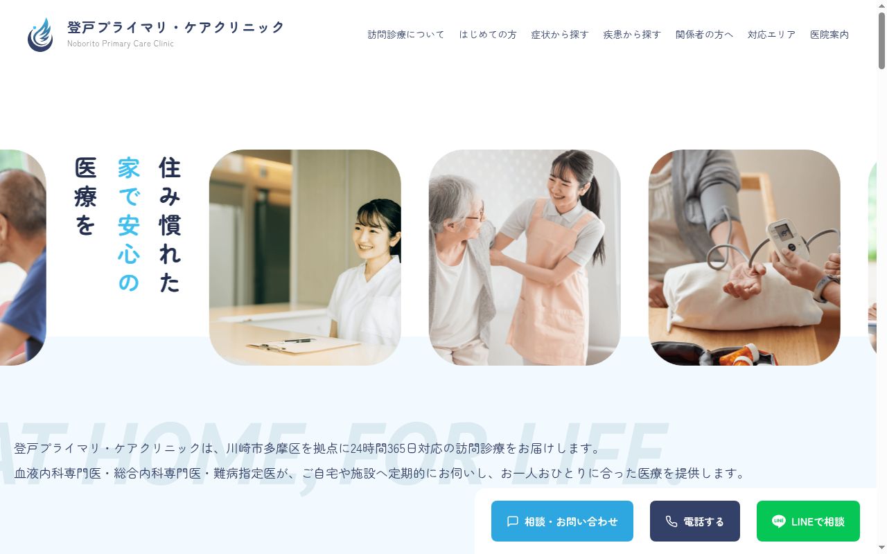 登戸プライマリ・ケアクリニックの公式サイトのスクリーンショット