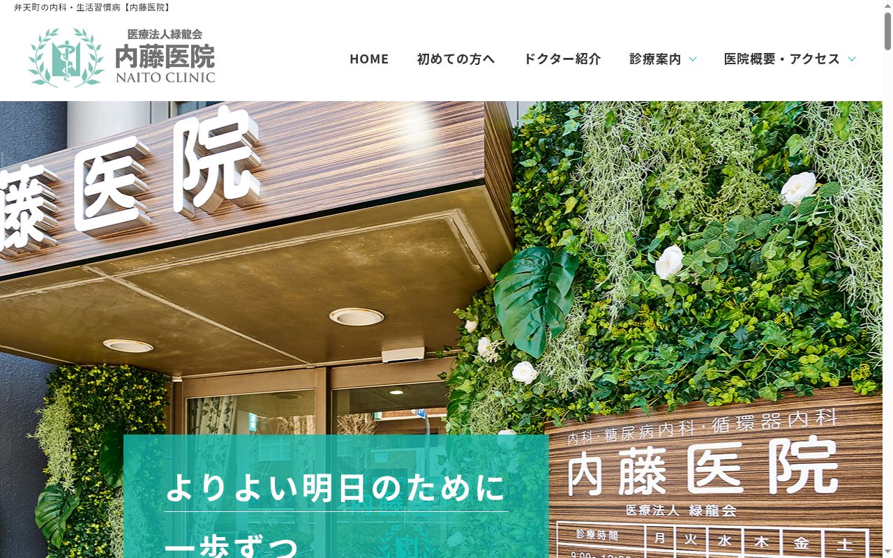 医療法人緑龍会 内藤医院の公式サイトのスクリーンショット