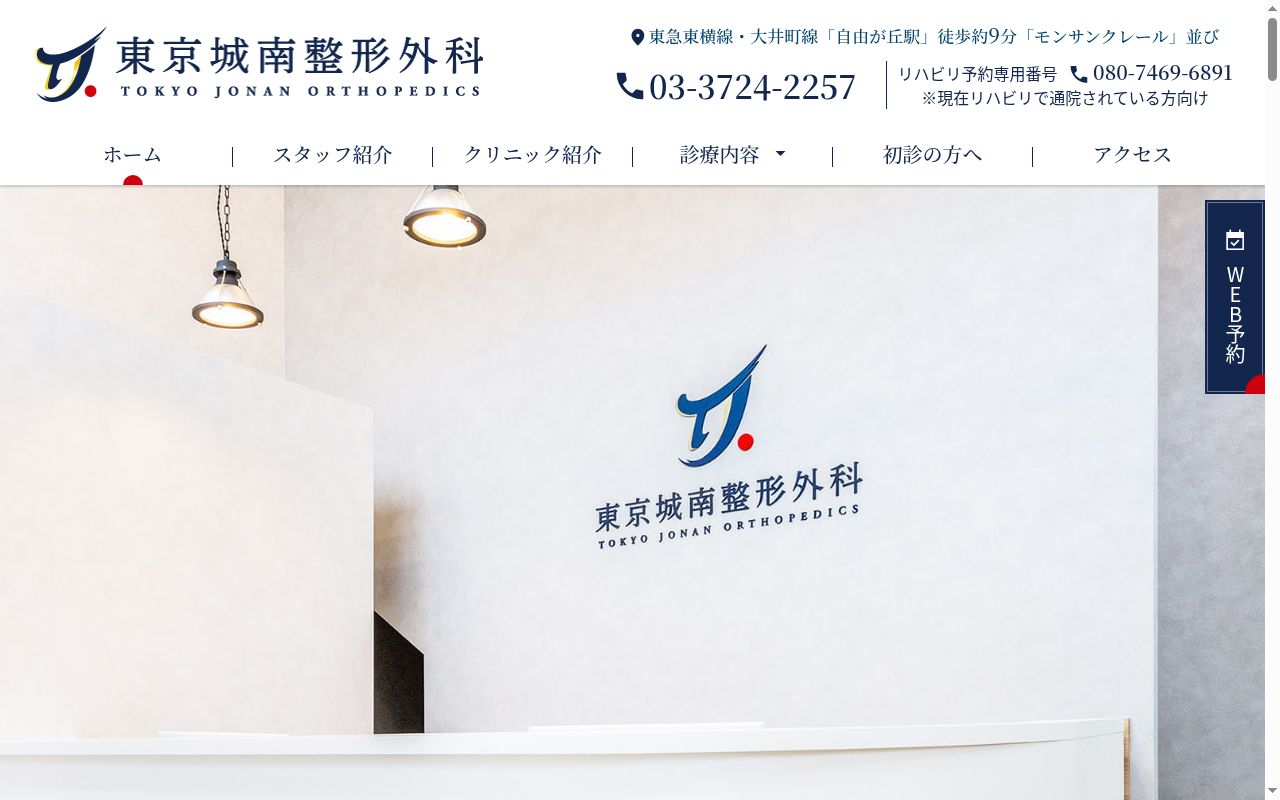 東京城南整形外科の公式サイトのスクリーンショット