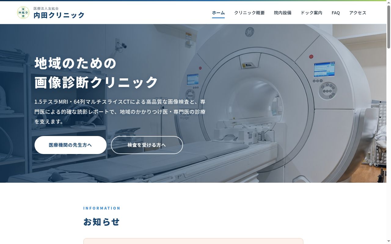 医療法人友紘会　内田クリニックの公式サイトのスクリーンショット